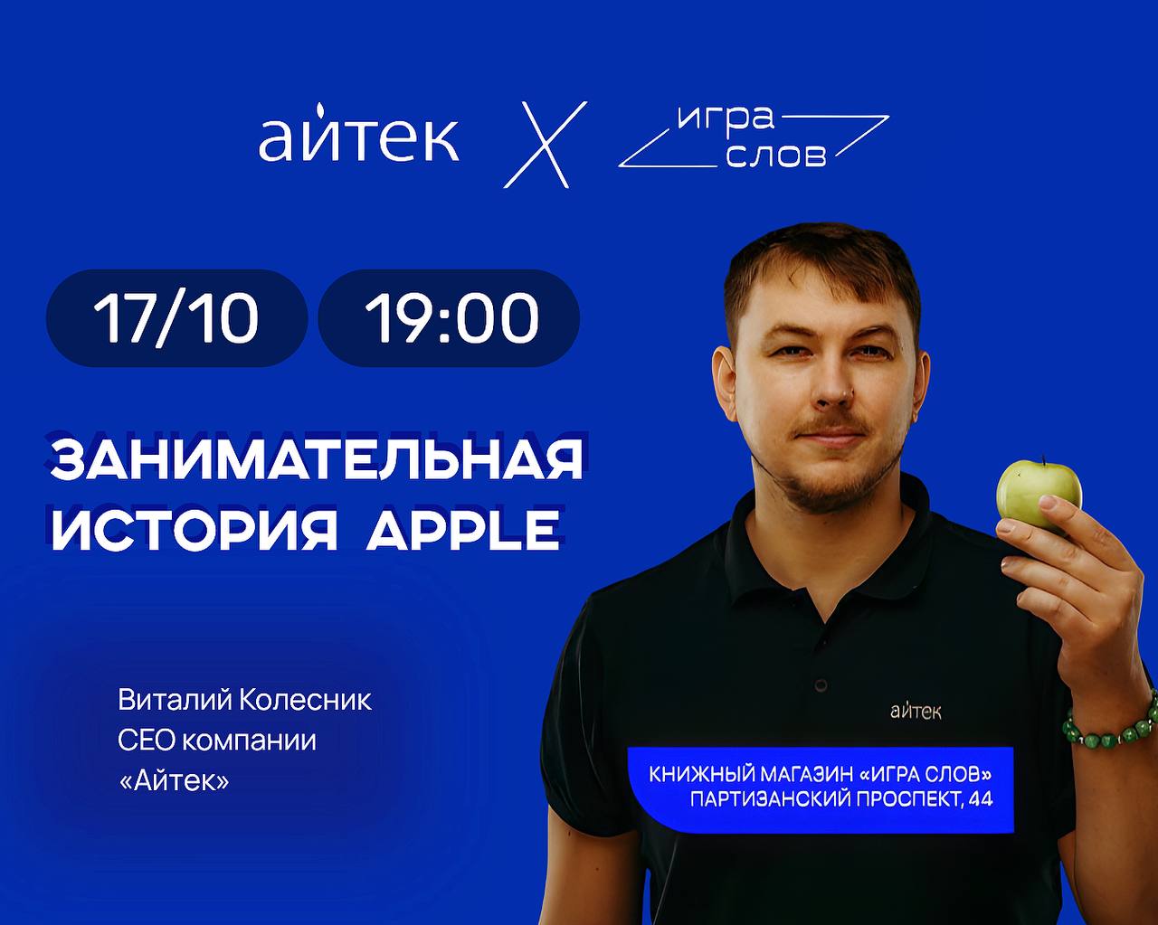 Изображение новости «Приглашаем вас на лекцию «Занимательная история Apple»»