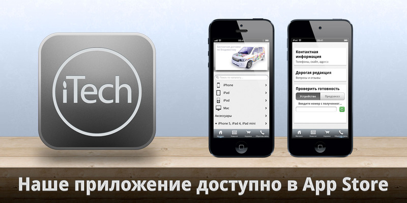 Изображение новости «Обновилось приложение iTech Store!»