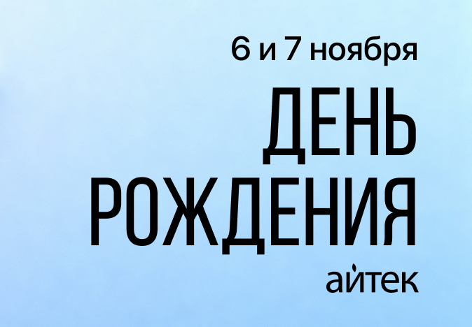 Изображение новости «6 и 7 июня День рождения Айтек - 17 лет!»