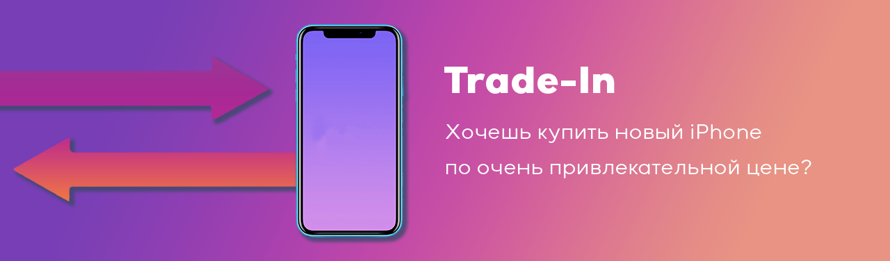 Акция «‎Trade-In»‎ — iTech Store